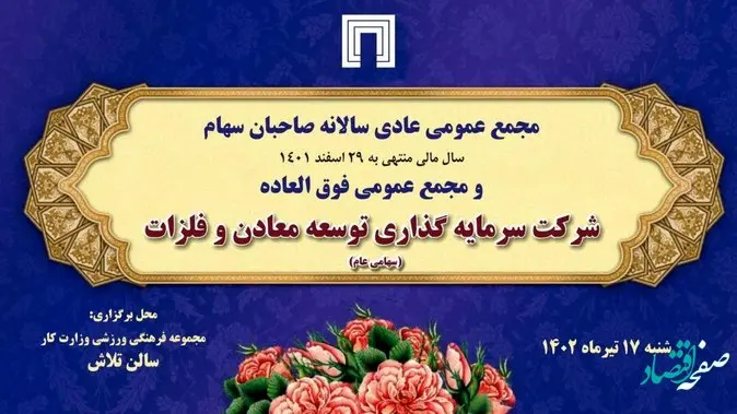 زمان برگزاری مجمع عمومی عادی سالانه و مجمع فوقالعاده «ومعادن» اعلام شد