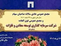زمان برگزاری مجمع عمومی عادی سالانه و مجمع فوق‌العاده «ومعادن» اعلام شد