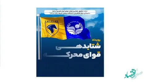 آغاز رویداد شتابدهی قوای محرکه