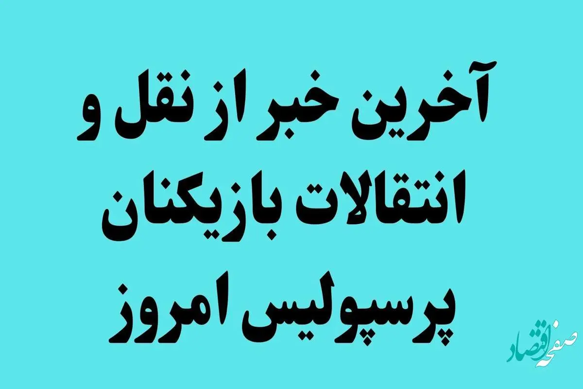 آغاز مذاکره با 6 بازیکن پرسپولیس