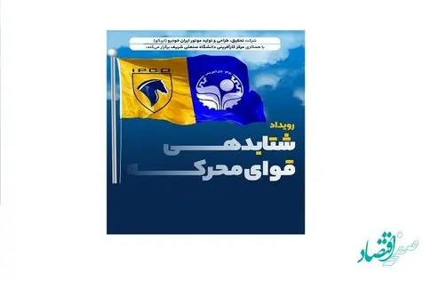 آغاز رویداد شتاب‌دهی قوای محرکه