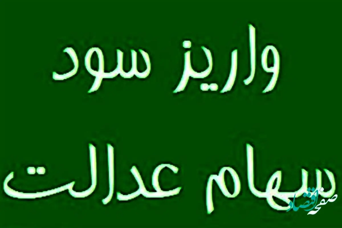 جزئیات واریز سود سهام عدالت ۱۴۰۲ | پرداخت سود سهام عدالت چند مرحلهای است؟