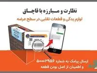 کشف یک کارگاه تولید و توزیع قطعات تقلبی در تهران