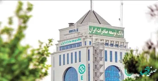 تفاهم نامه بانک توسعه صادرات و صندوق ضمانت سرمایهگذاری صنایع کوچک