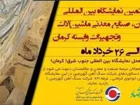 حضور فعال شرکت سنگ آهن گهرزمین در هفتمین نمایشگاه بین المللی معدن، صنایع معدنی، ماشین آلات راه سازی و