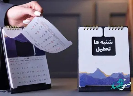 فوری/ موافقت اعضای کمیسیون اجتماعی با تعطیلی شنبه ها
