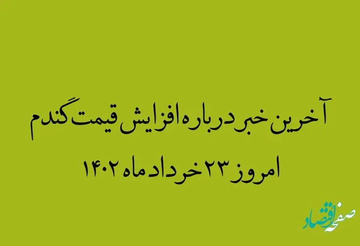 آخرین خبر درباره افزایش قیمت گندم امروز 23 خرداد ماه 1402 | قیمت خرید تضمینی گندم سریعتر اعلام شود | از قیمت
