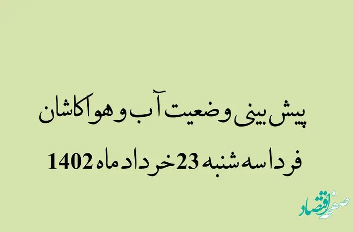 پیش بینی وضعیت آب و هوا کاشان فردا سه شنبه 23 خرداد ماه 1402 | کاشانی ها مراقب باشند | طوفان وحشتناک در کاشان