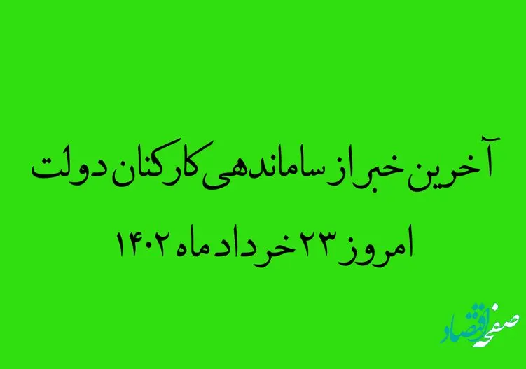 آخرین خبر از ساماندهی کارکنان دولت امروز 23 خرداد ماه 1402 | طرح ساماندهی کارکنان سریع‌تر تعیین تکلیف شود |