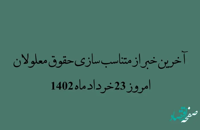 آخرین خبر از متناسب سازی حقوق معلولان امروز 23 خرداد ماه 1402 | اجرای طرح‌های مناسب‌سازی دفاع از حق معلولان