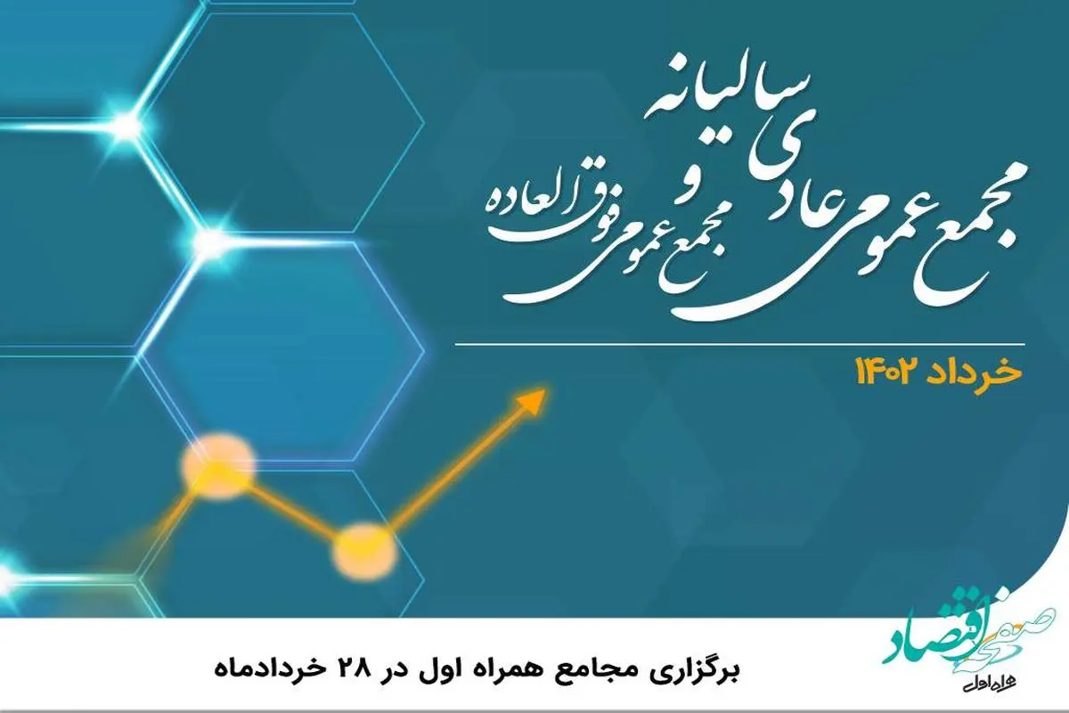 برگزاری مجامع همراه اول در 28 خردادماه