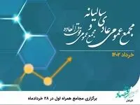 برگزاری مجامع همراه اول در 28 خردادماه