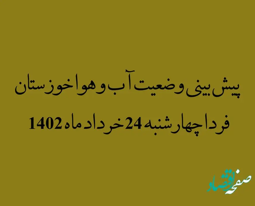 پیش بینی وضعیت آب و هوا خوزستان فردا چهارشنبه 24 خرداد ماه 1402 | روزهای وحشتناک برای خوزستان در راه است!