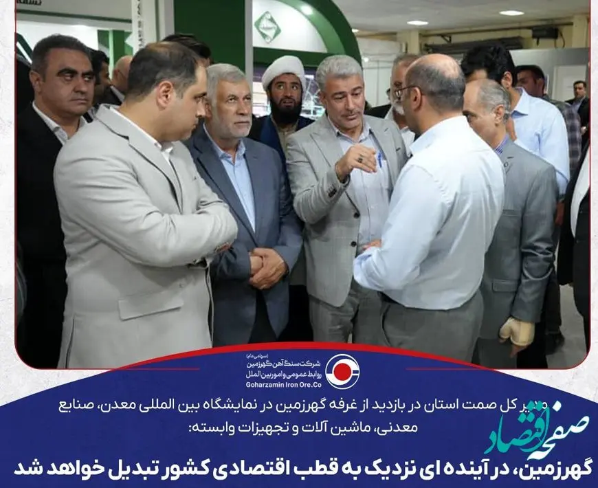 گهرزمین، در آینده ای نزدیک به قطب اقتصادی کشور تبدیل خواهد شد