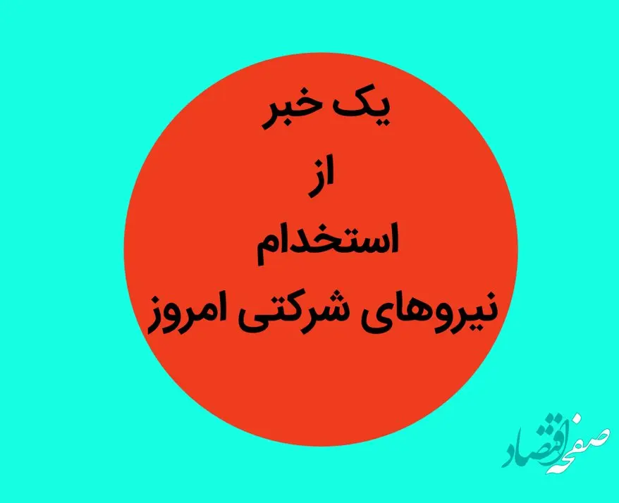 آخرین خبر از استخدام نیروهای شرکتی امروز 26 خرداد ماه 1402 | چه خبر از ساماندهی کارکنان دولت؟