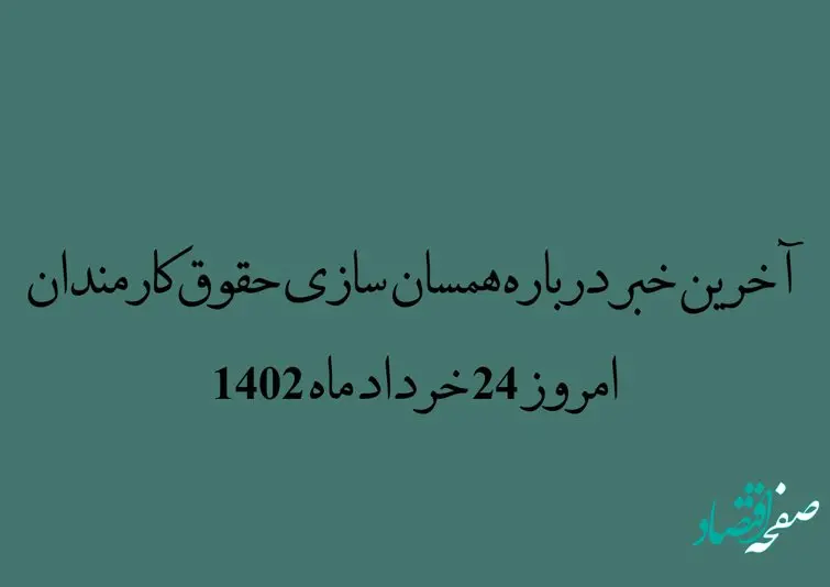 آخرین خبر درباره همسان سازی حقوق کارمندان امروز 24 خرداد ماه 1402 | واریز 2 میلیون و 500 هزارتومانی به حساب