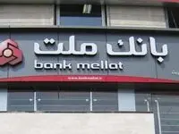 مکان مسترد کردن املاک مسکونی تملیکی بانک ملت به مالکان سابق بدون برگزاری مزایده