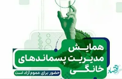 همایش مدیریت پسماندهای خانگی در بندرماهشهر برگزار می‌شود