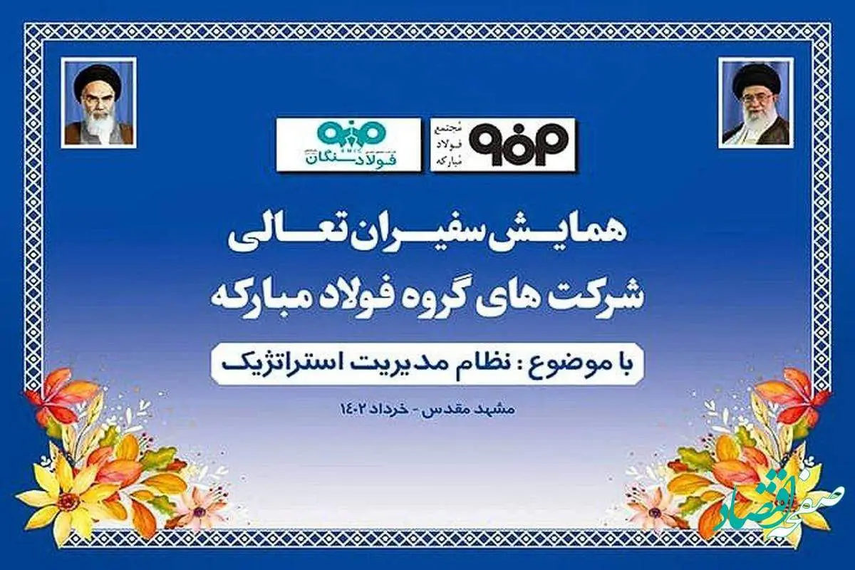 برگزاری همایش سفیران تعالی شرکت های گروه فولاد مبارکه