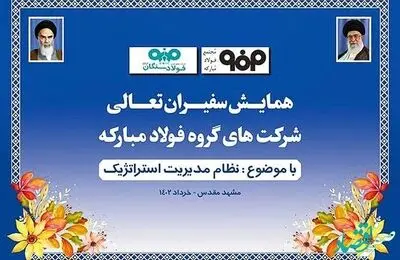 برگزاری همایش سفیران تعالی شرکت های گروه فولاد مبارکه