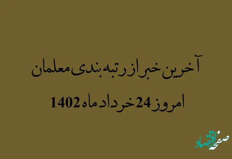 آخرین خبر از رتبه بندی معلمان امروز | چه خبر از رتبه بندی فرهنگیان؟ 