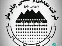 استخراج بهره وری و خلق ارزش از دل چادرملو استخراج بهره وری و خلق ارزش از دل چادرملو