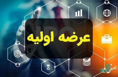 همه چیز از پذیره نویسی عرضه اولیه جهش در بورس + جزئیات
