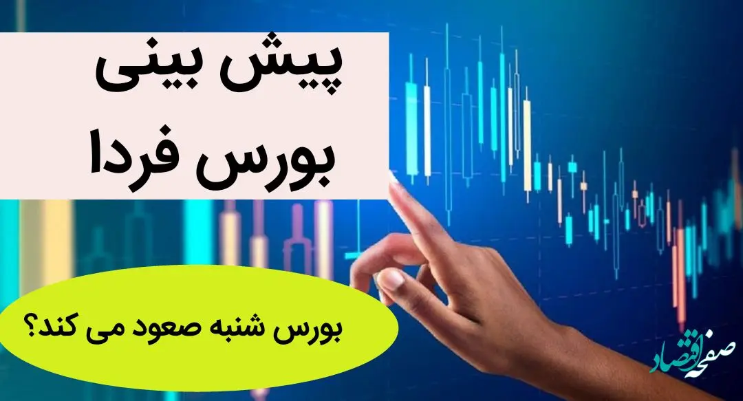 پیش بینی بورس فردا شنبه 27 خرداد ماه ۱۴۰۲ + بورس شنبه صعود می کند یا سقوط؟