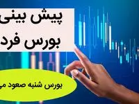 پیش بینی بورس فردا شنبه 27 خرداد ماه ۱۴۰۲ + بورس شنبه صعود می کند یا سقوط؟