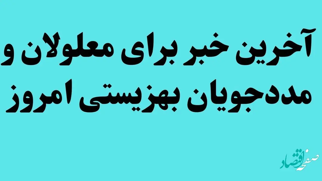 شرایط کارت معلولیت و افزایش مبلغ یارانه نقدی مددجویان
