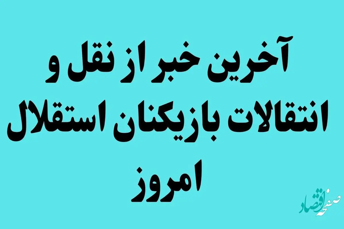 آخرین خبر از نقل و انتقالات استقلال امروز | هرکس بازیکن معرفی کند با کمیته فنی طرف است