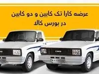 عرضه کارا تک کابین و دو کابین در بورس کالا