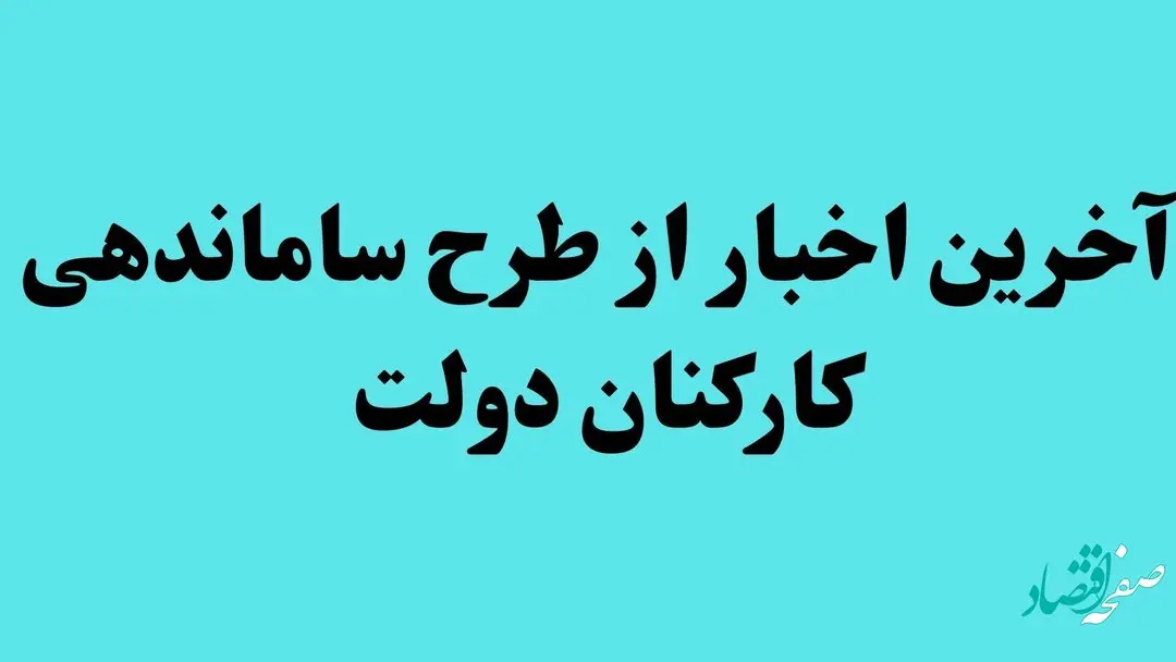 آخرین اخبار از طرح ساماندهی کارکنان امروز | از ساماندهی نیروهای شرکتی چه خبر؟