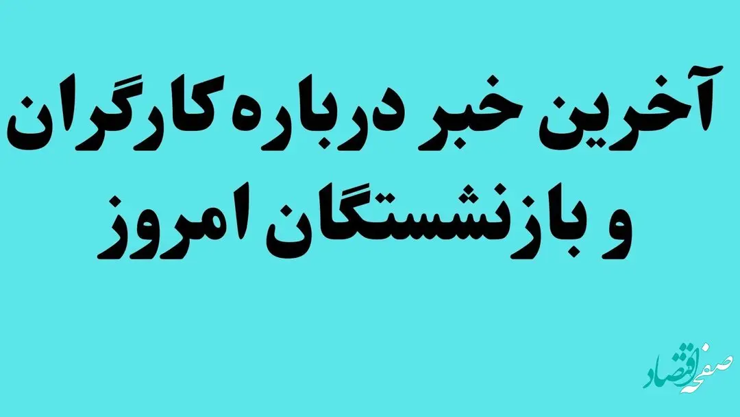 لایحه برنامه توسعه هفتم، مغایر با قانون کار است