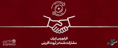 خرید و فروش 8 هزار میلیارد تومان سهم در فرابورس طی 3 روز