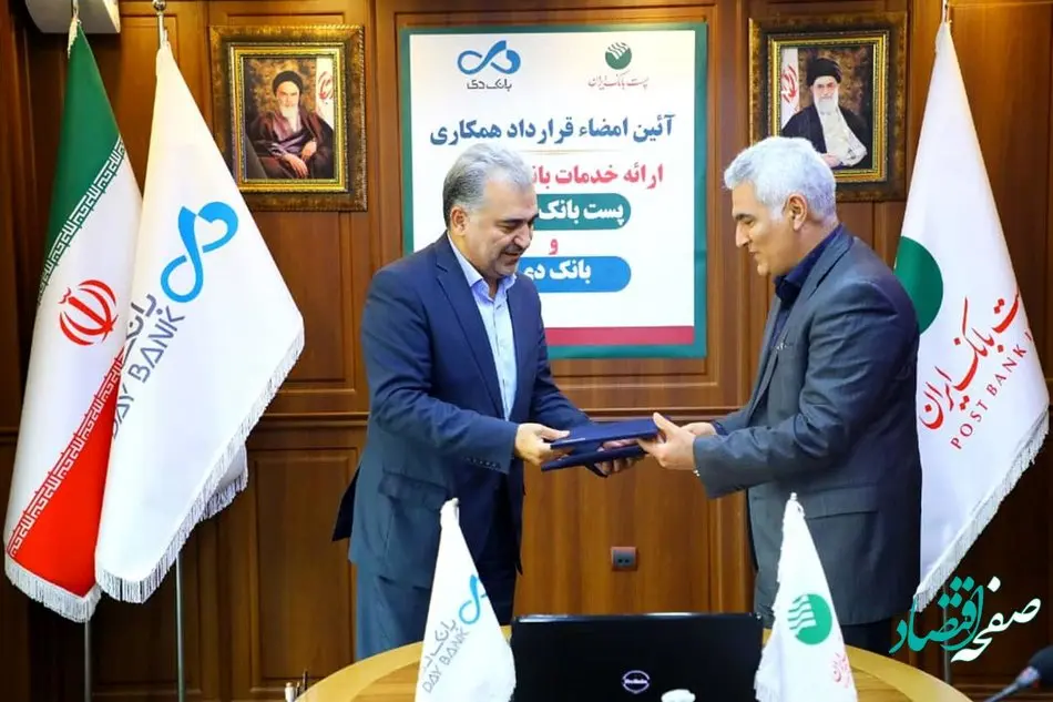 انعقاد تفاهمنامه توسعه همکاریها میان بانک دی و پست بانک ایران