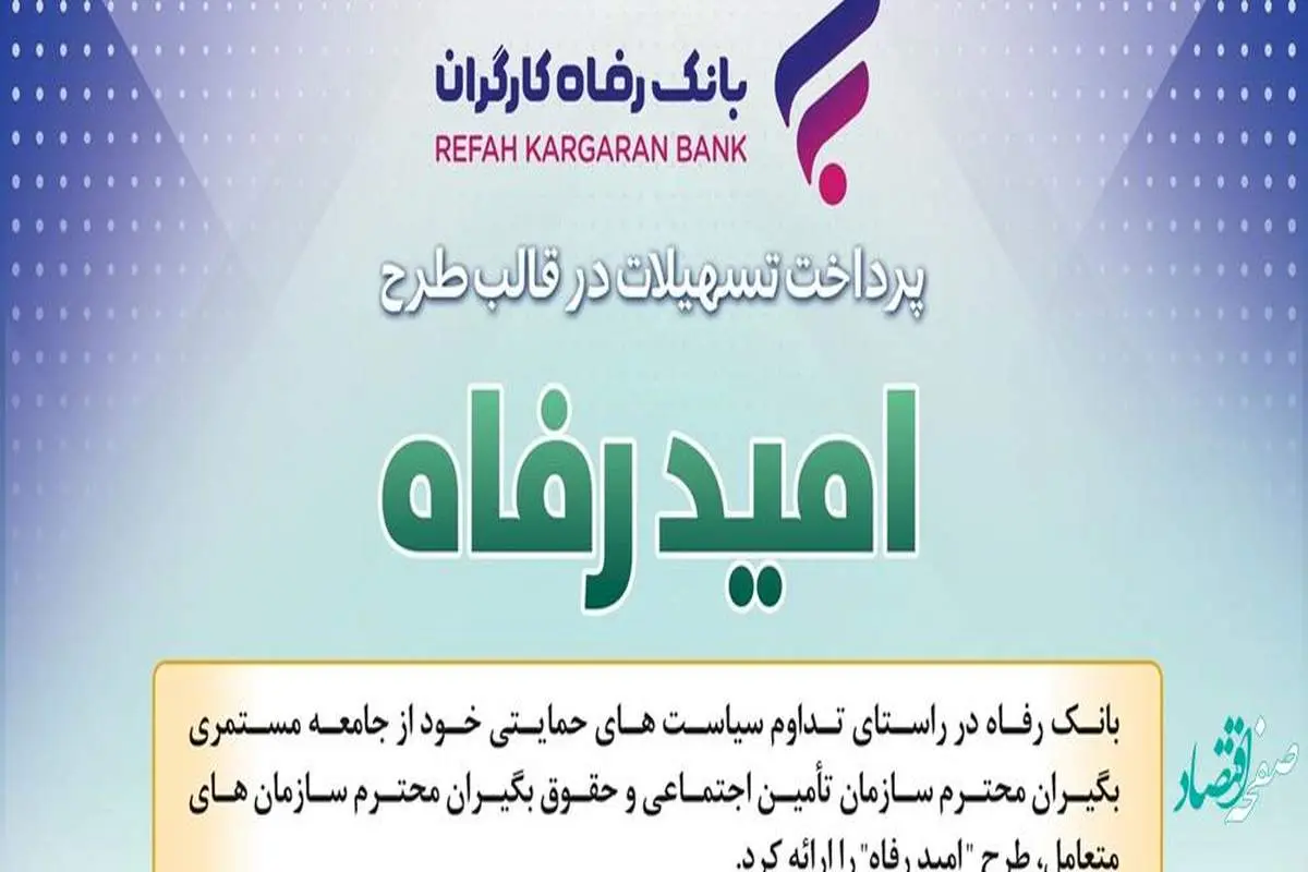 اسامی برگزیدگان اردیبهشت ماه قرعه‌کشی تسهیلات طرح &quot;امید رفاه&quot; بانک رفاه کارگران اعلام شد