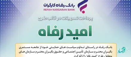 اسامی برگزیدگان اردیبهشت ماه قرعه‌کشی تسهیلات طرح "امید رفاه" بانک رفاه کارگران اعلام شد