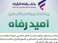 اسامی برگزیدگان اردیبهشت ماه قرعه‌کشی تسهیلات طرح "امید رفاه" بانک رفاه کارگران اعلام شد