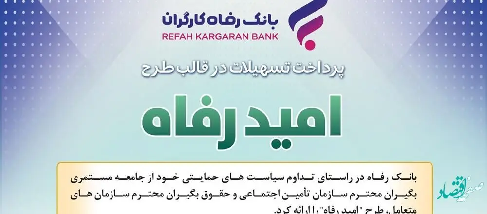 اسامی برگزیدگان اردیبهشت ماه قرعه‌کشی تسهیلات طرح "امید رفاه" بانک رفاه کارگران اعلام شد
