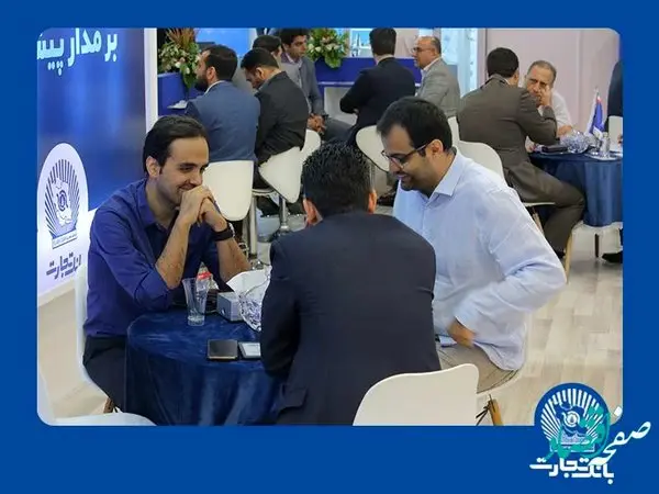 دیدار، مشاوره و آغاز همکاری با دهها فعال اقتصادی در غرفه بانک تجارت