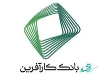 سفارشی سازی خدمات بانکی برای مشتریان بانک کارآفرین