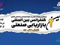 برگزاری دومین کنفرانس بین المللی بازاریابی صنعتی