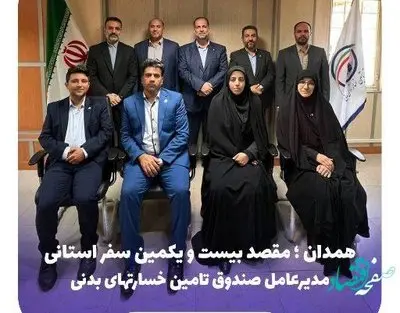 همدان ؛ بیست و یکمین مقصد سفر استانی مدیران صندوق تامین خسارتهای بدنی