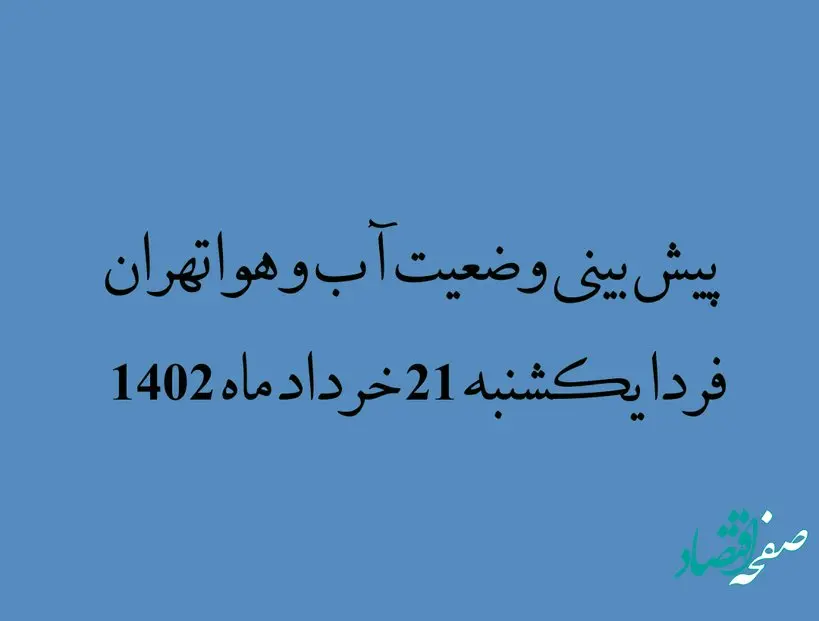 پیش بینی وضعیت آب و هوا تهران فردا یکشنبه 21 خرداد ماه 1402