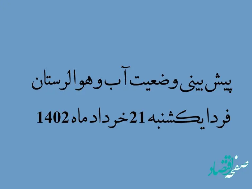 پیش بینی وضعیت آب و هوا لرستان فردا یکشنبه 21 خرداد ماه 1402