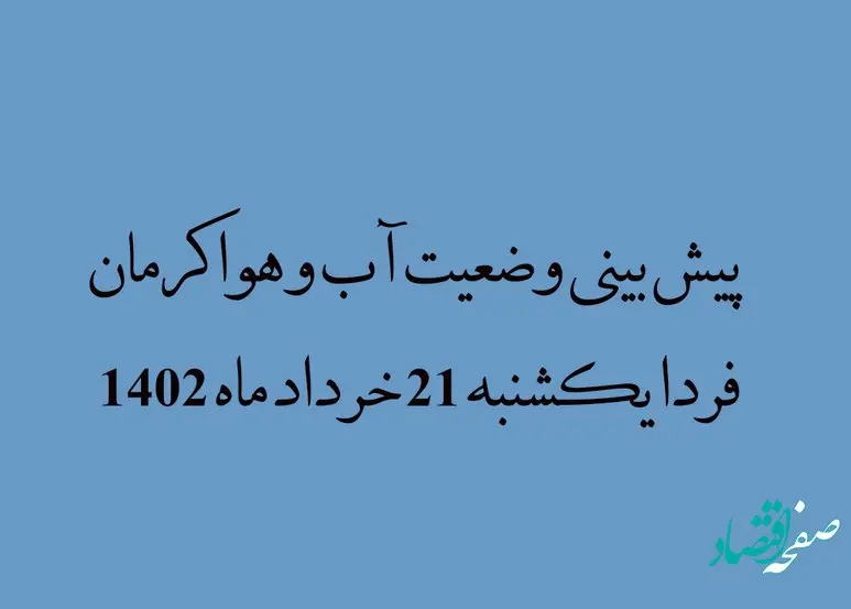 پیش بینی وضعیت آب و هوا کرمان فردا یکشنبه 21 خرداد ماه 1402