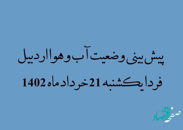 پیش بینی وضعیت آب و هوا اردبیل فردا یکشنبه 21 خرداد ماه 1402