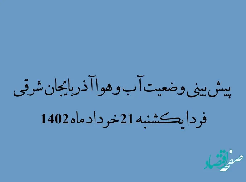 پیش بینی وضعیت آب و هوا آذربایجان شرقی فردا یکشنبه 21 خرداد ماه 1402
