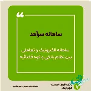 رتبه نخست سامانه سرآمد در شبکه بانکی به بانک قرض‌الحسنه مهر ایران رسید